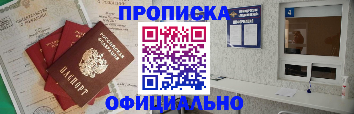 прописка законно в Кодинске